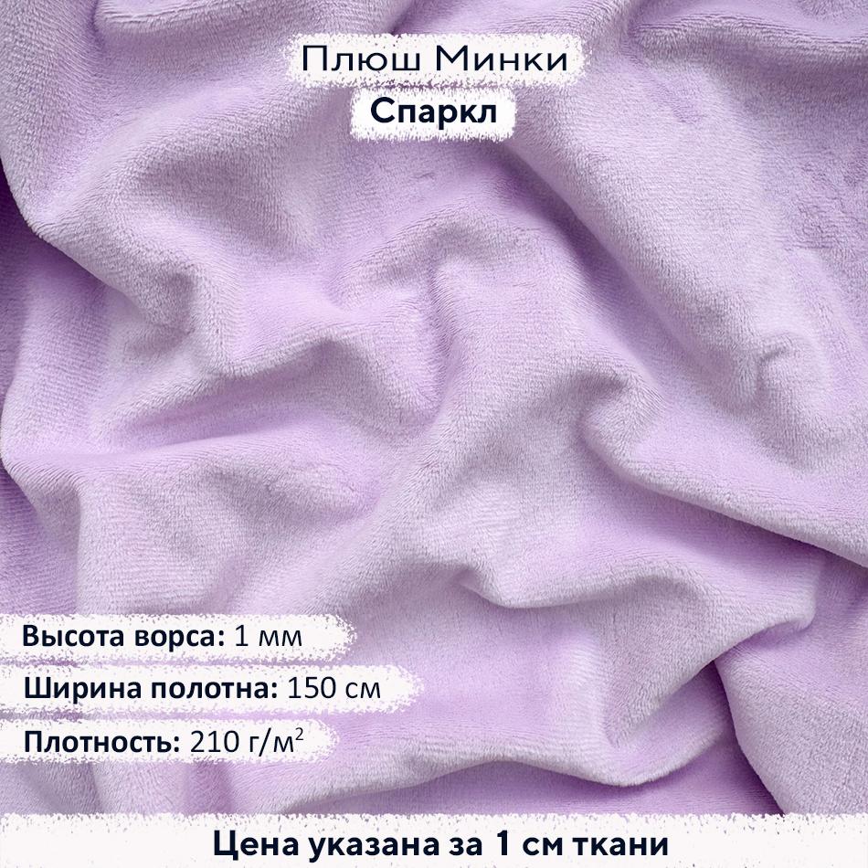 Плюш Минки 1мм Спаркл