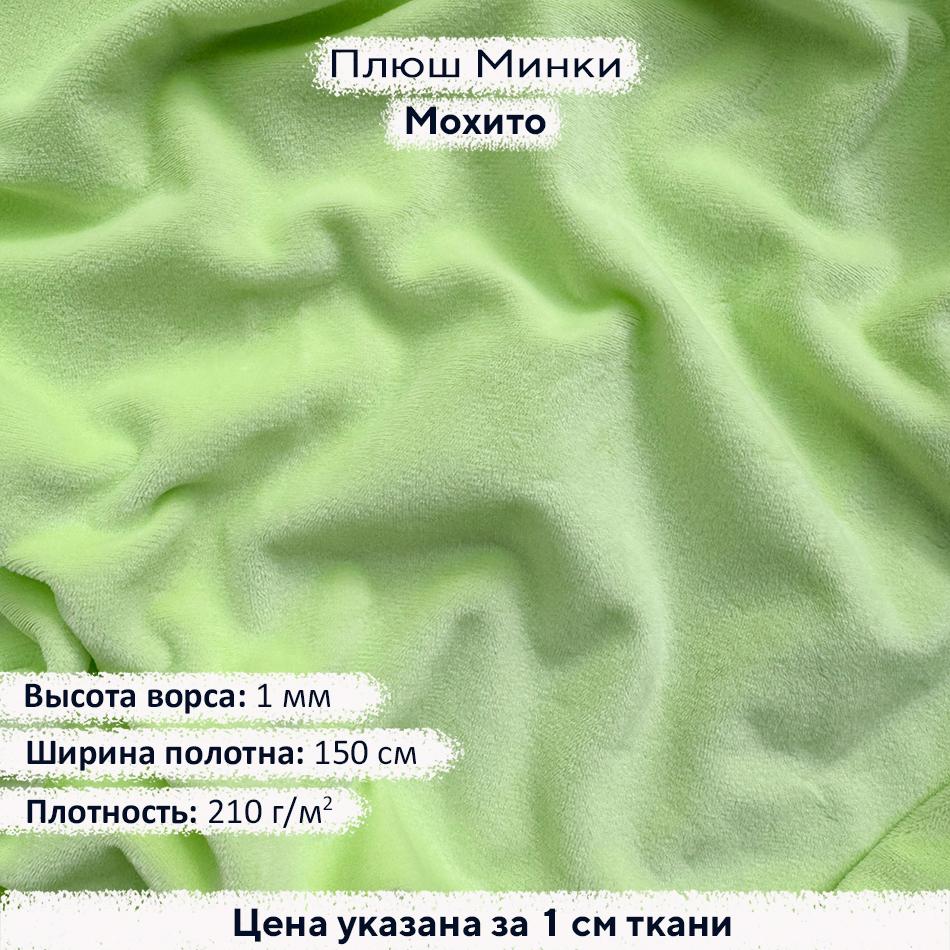 Плюш Минки 1мм Мохито