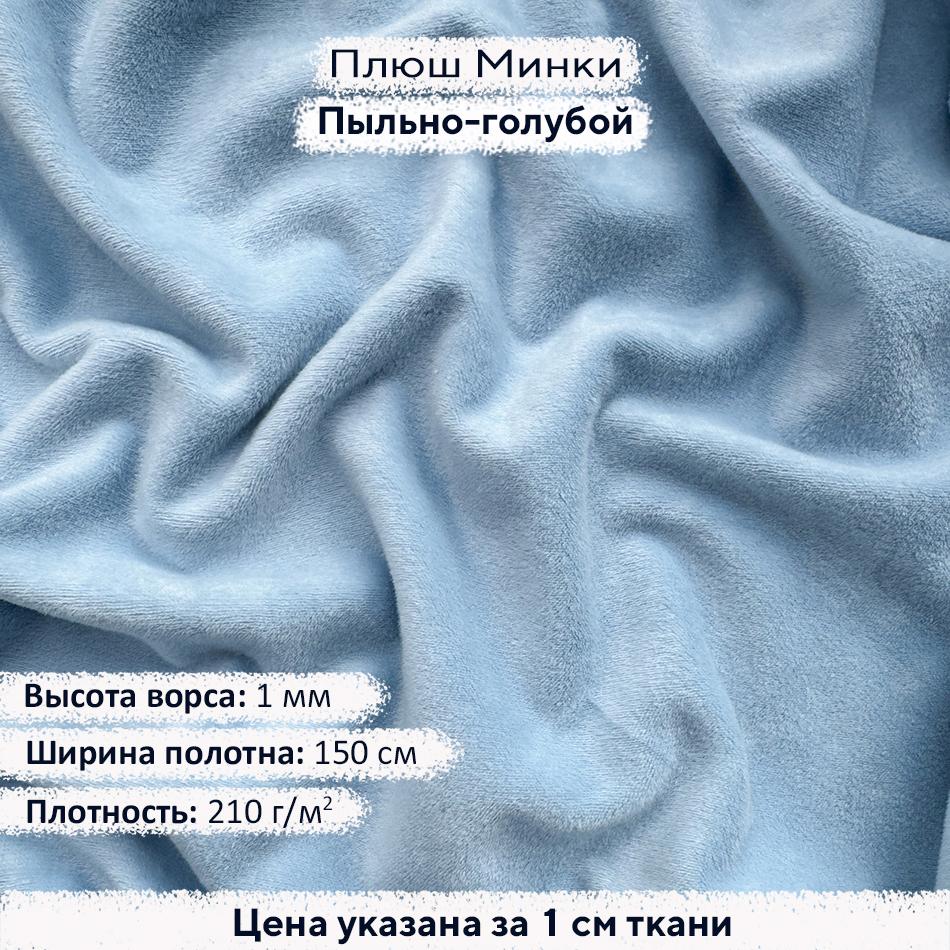 Плюш Минки 1мм Пыльно-голубой
