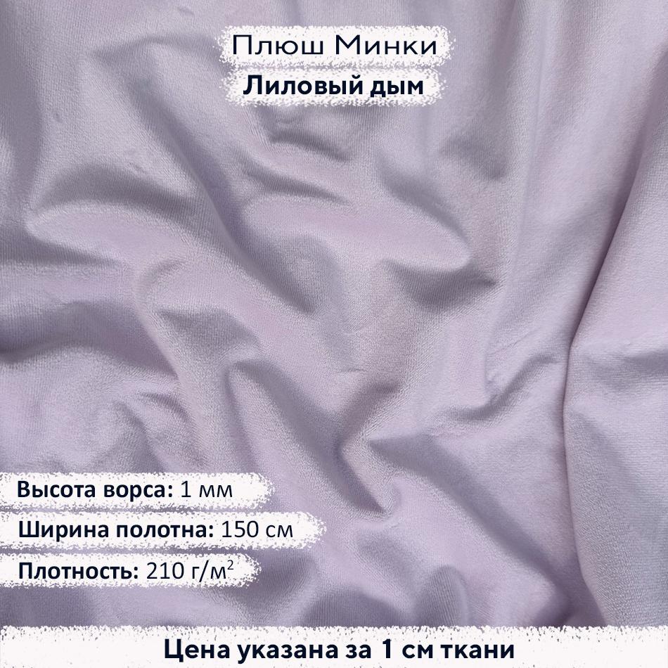 Плюш Минки 1мм Лиловый дым