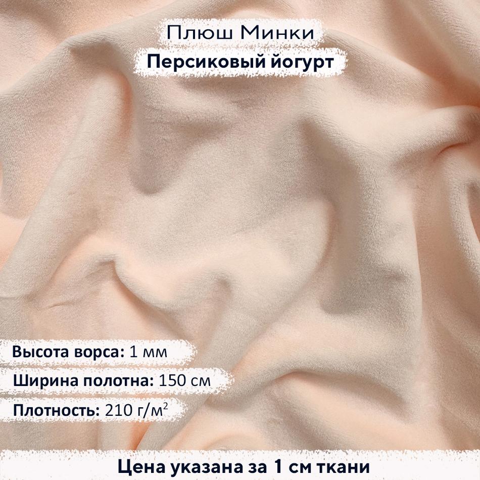 Плюш Минки 1мм Персиковый йогурт