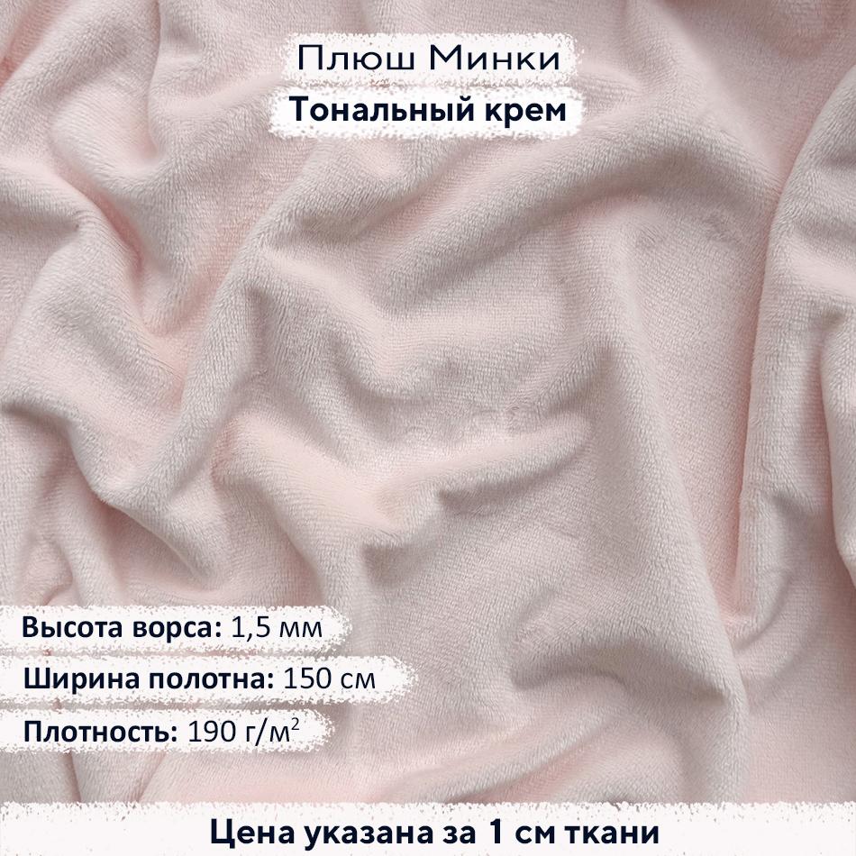 Плюш Минки 1,5мм Тональный крем