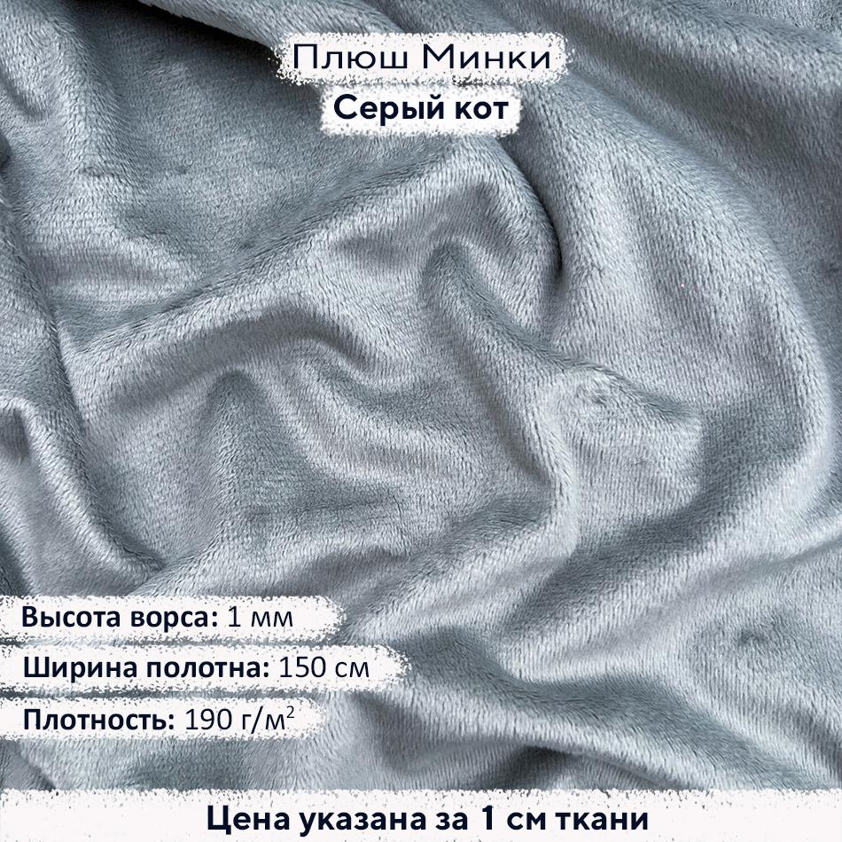 Плюш Минки 1мм Серый кот
