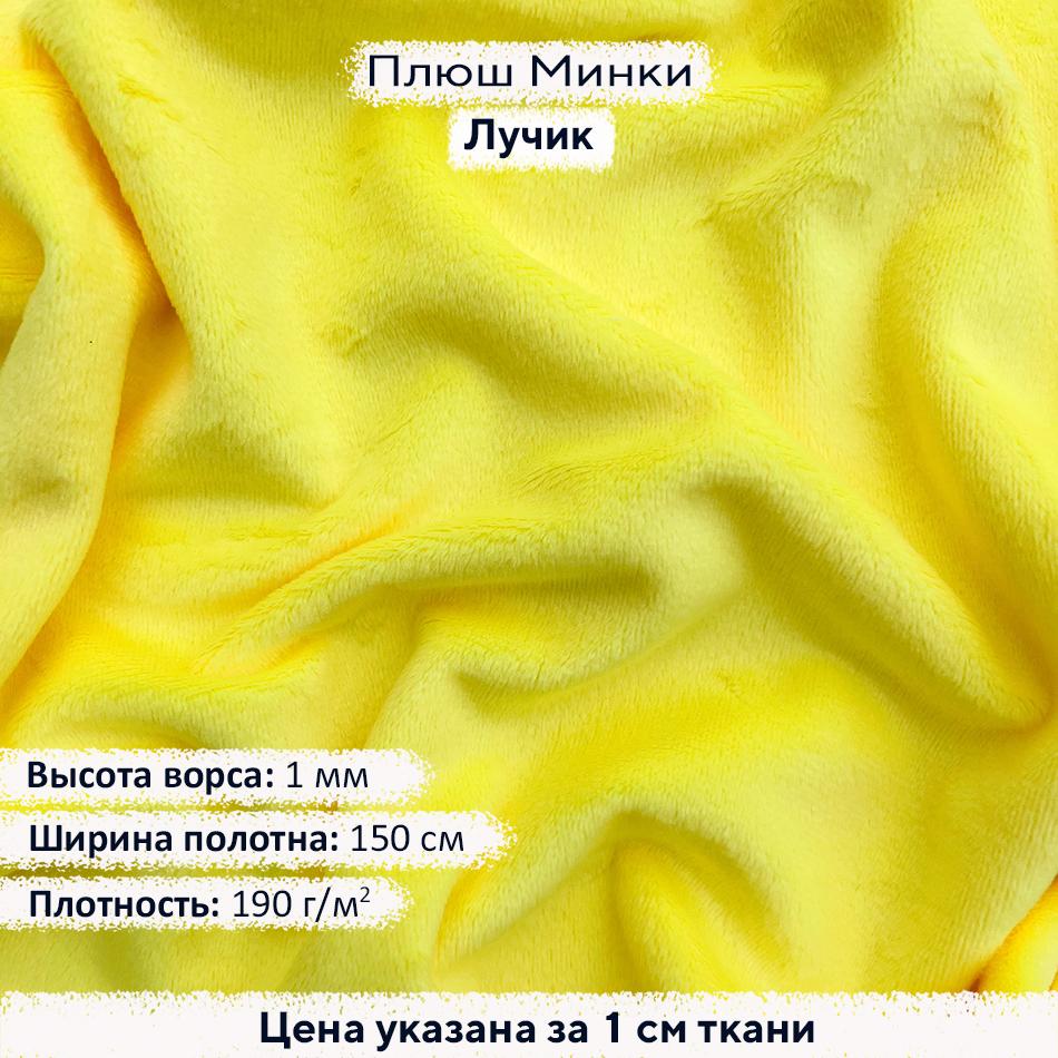 Плюш Минки 1мм Лучик