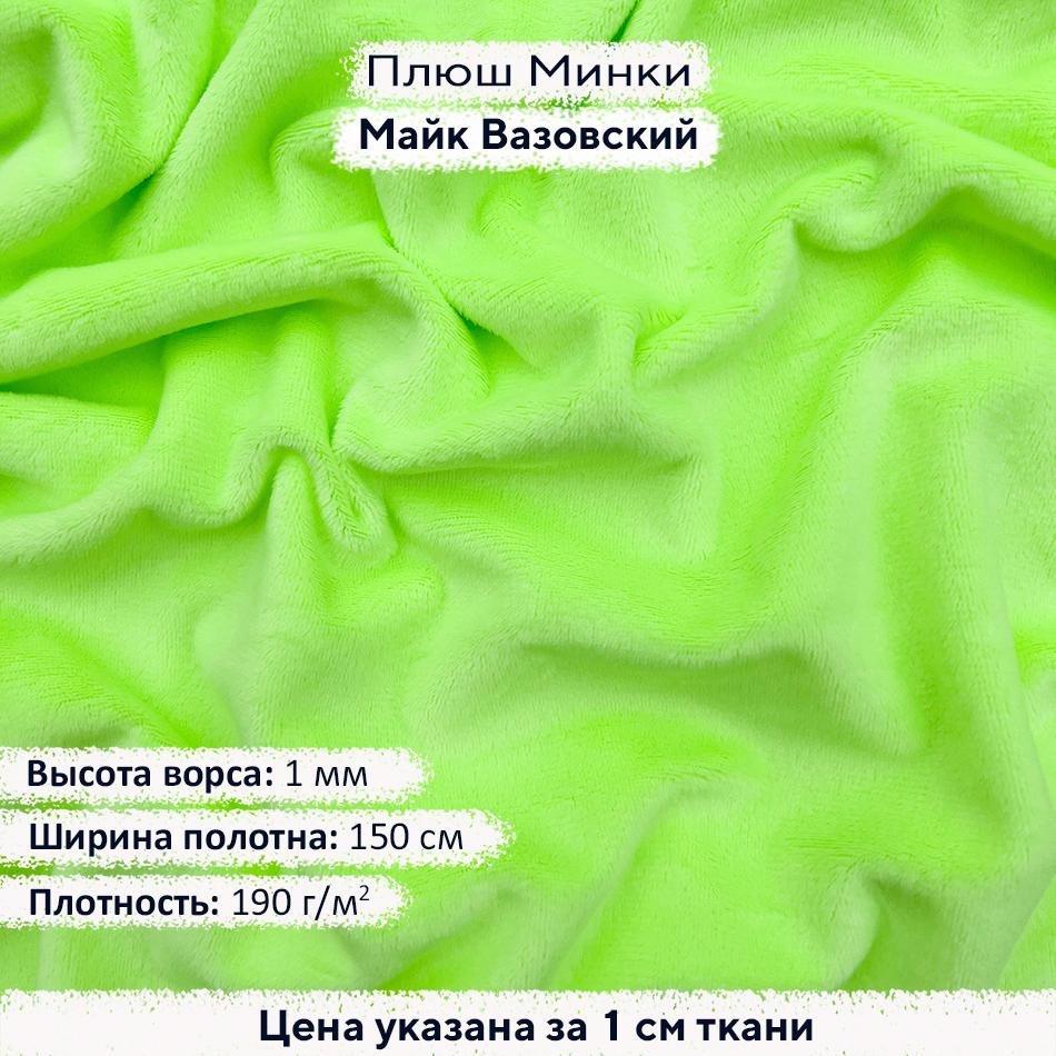 Плюш Минки 1мм Майк Вазовский