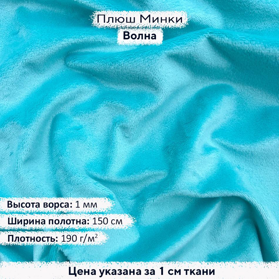 Плюш Минки 1мм Волна