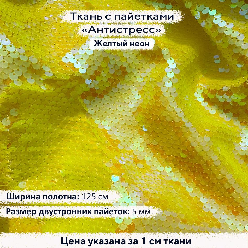 Ткань с пайетками Антистресс 5 мм Желтый неон