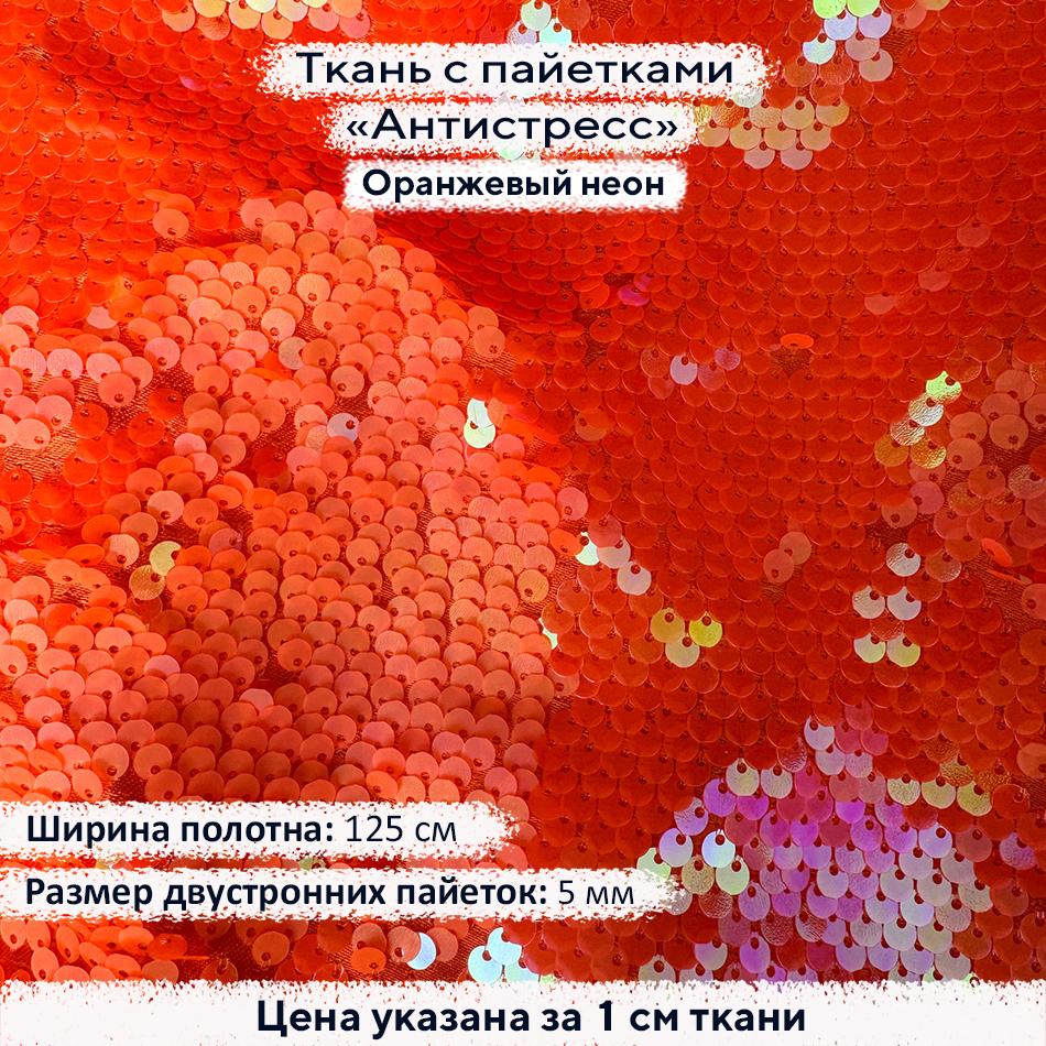 Ткань с пайетками Антистресс 5мм Оранжевый неон