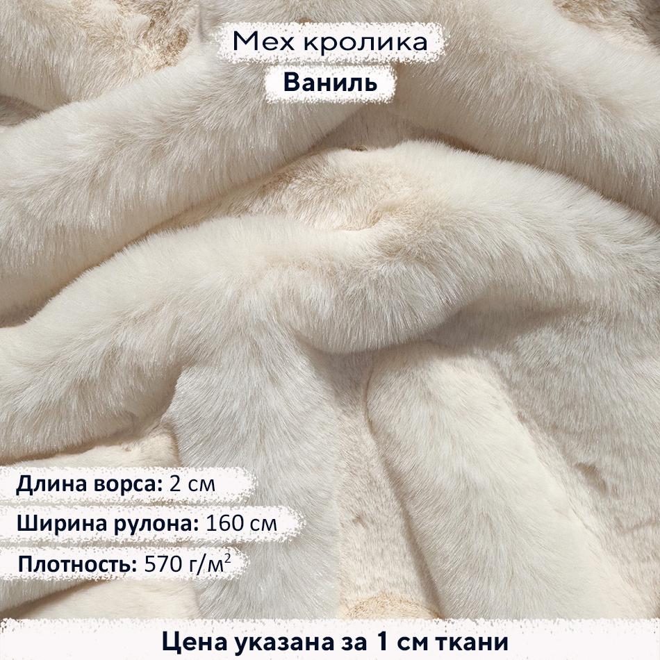 Искусственный мех кролика Ваниль (ворс 2см)