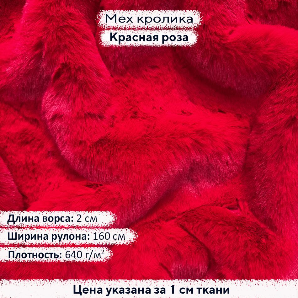 Искусственный мех кролика Красная роза (ворс 2см)