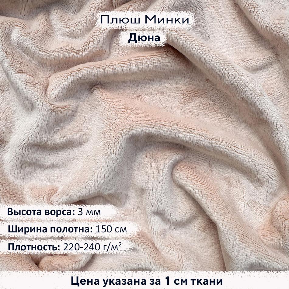 Плюш Минки 3мм Дюна