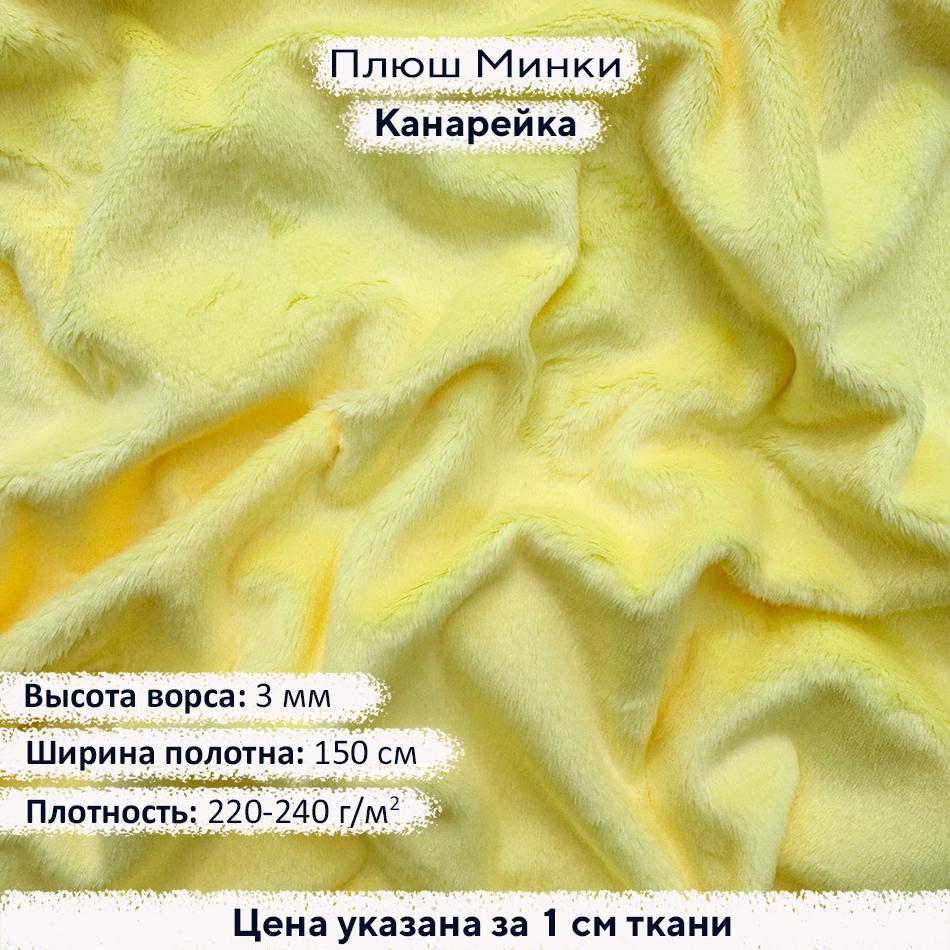Плюш Минки 3мм Канарейка