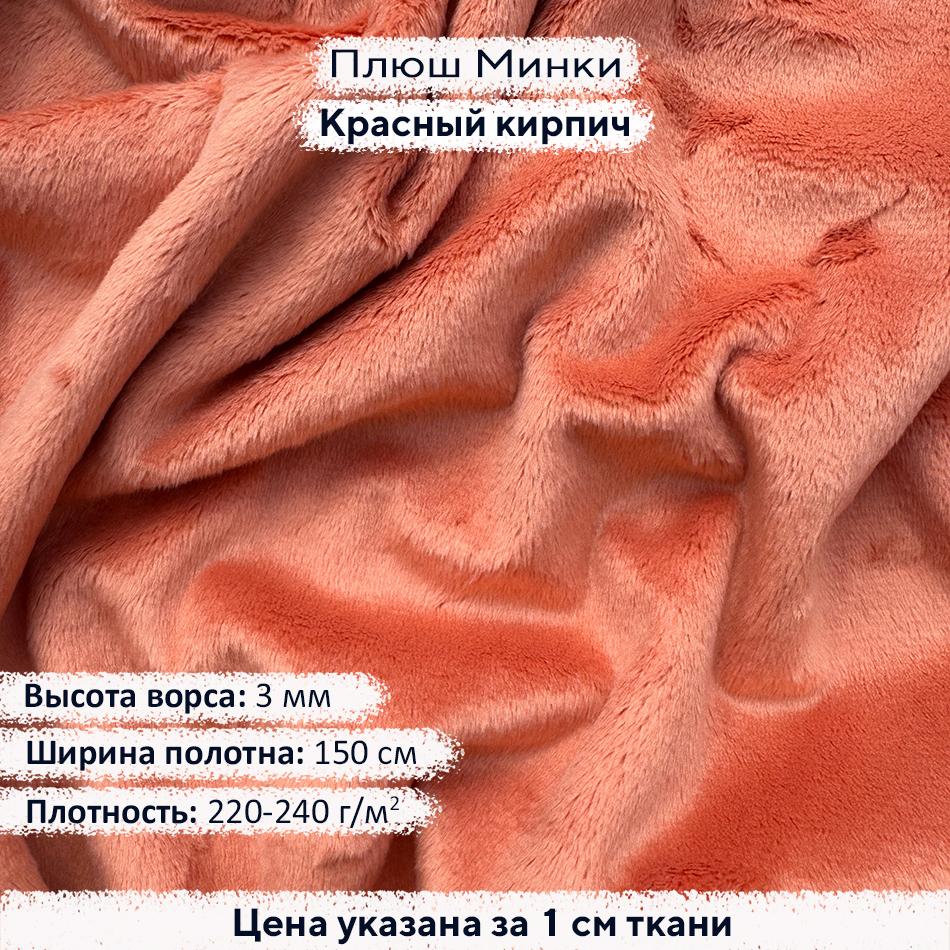 Плюш Минки 3мм Красный кирпич