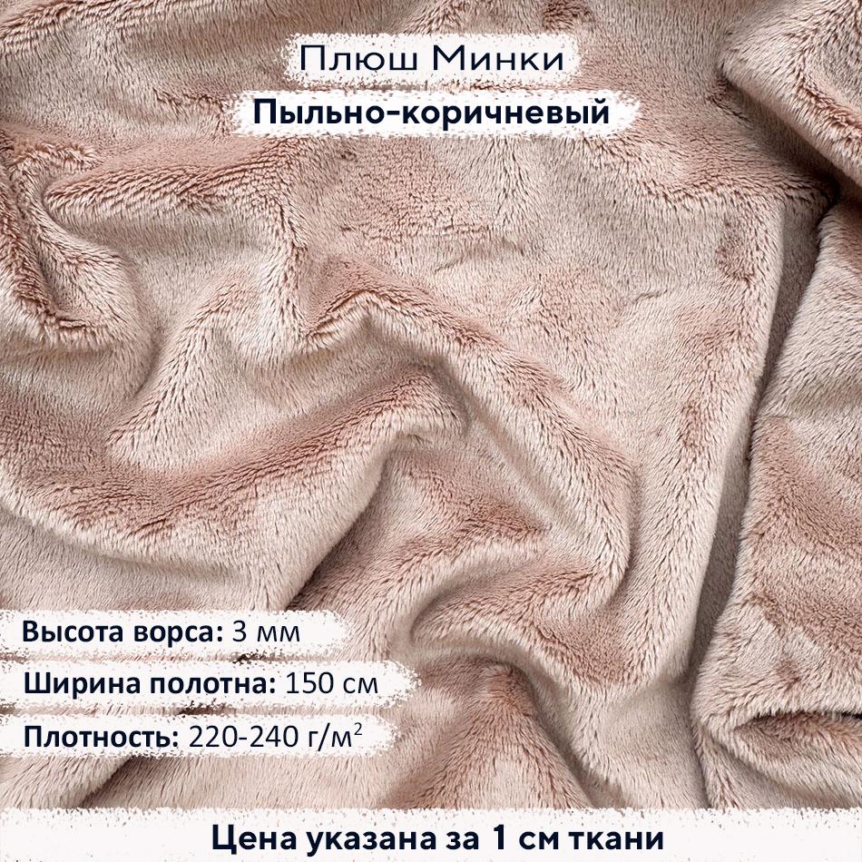 Плюш Минки 3мм Пыльно-коричневый