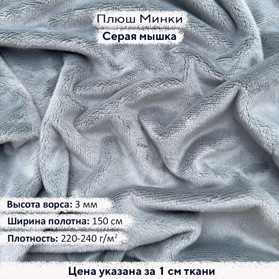 Плюш Минки 3мм Серая мышка