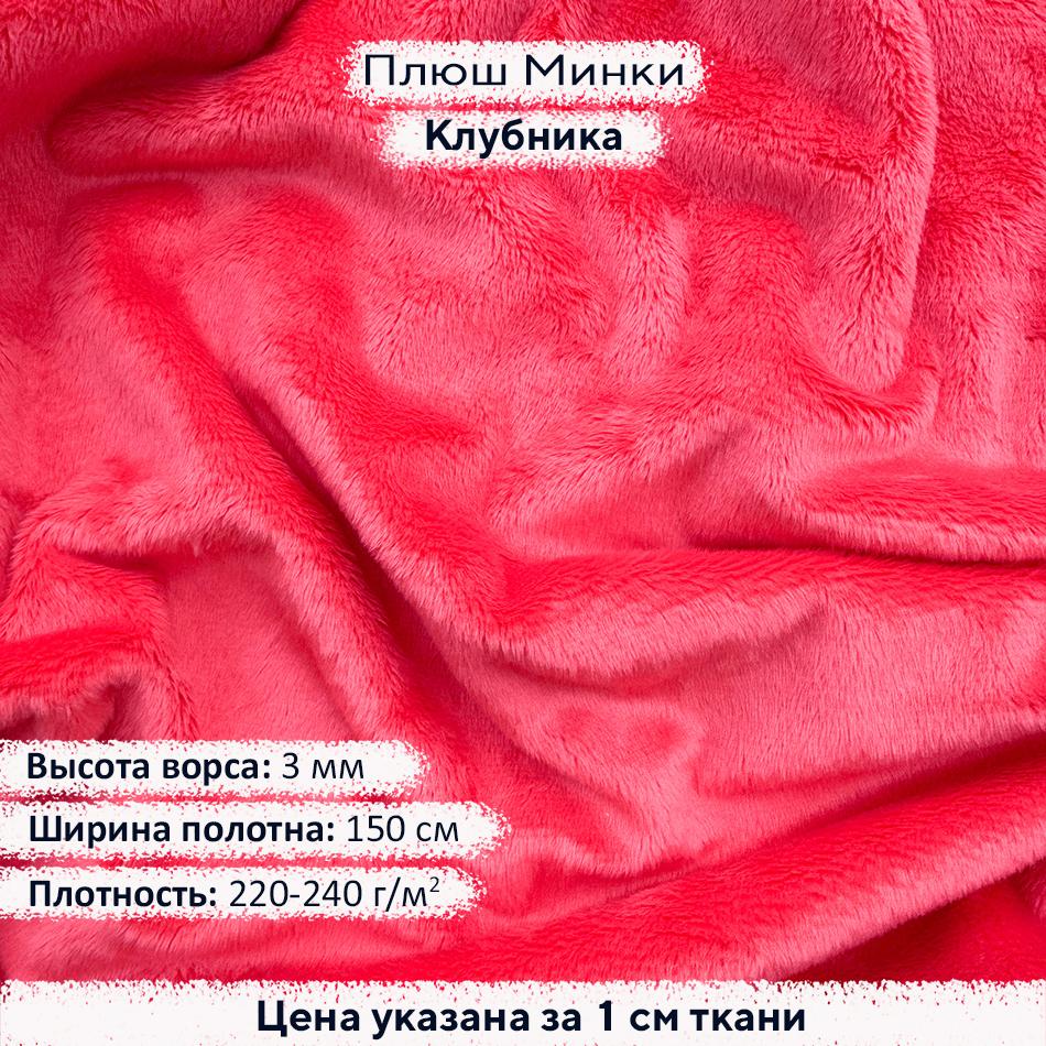 Плюш Минки 3мм Клубника