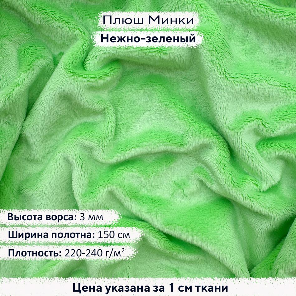Плюш Минки 3мм Нежно-зеленый