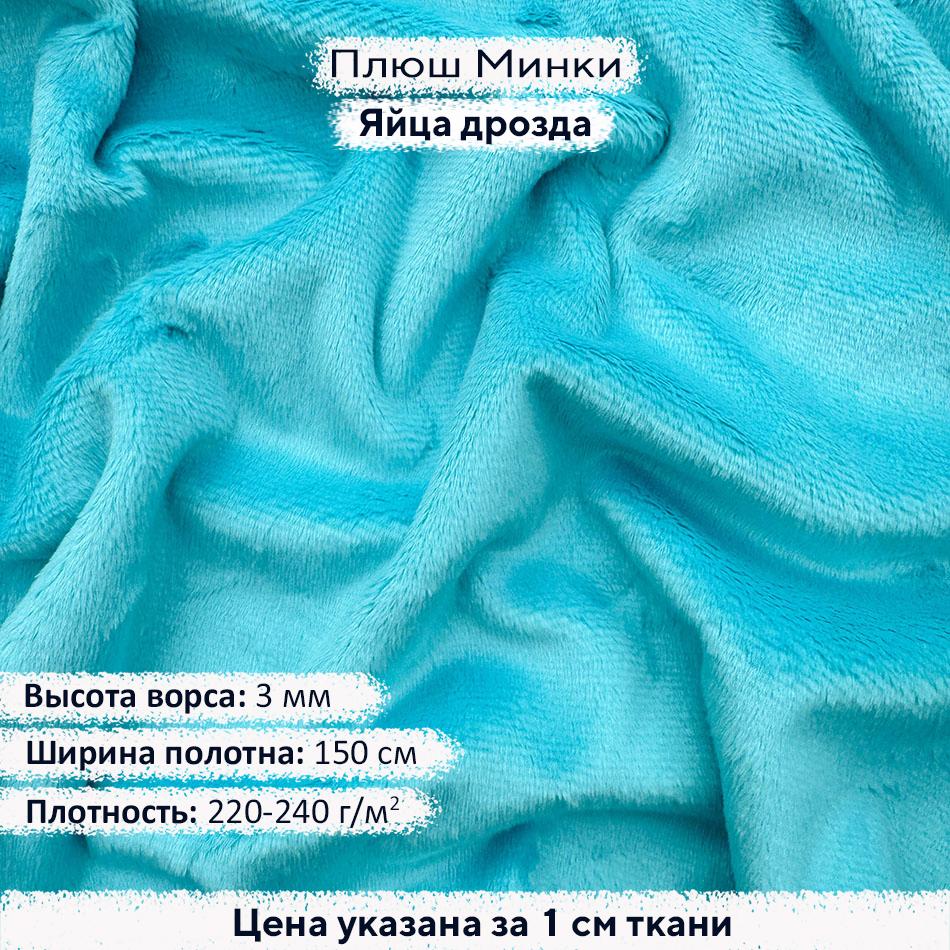 Плюш Минки 3мм Яйца дрозда