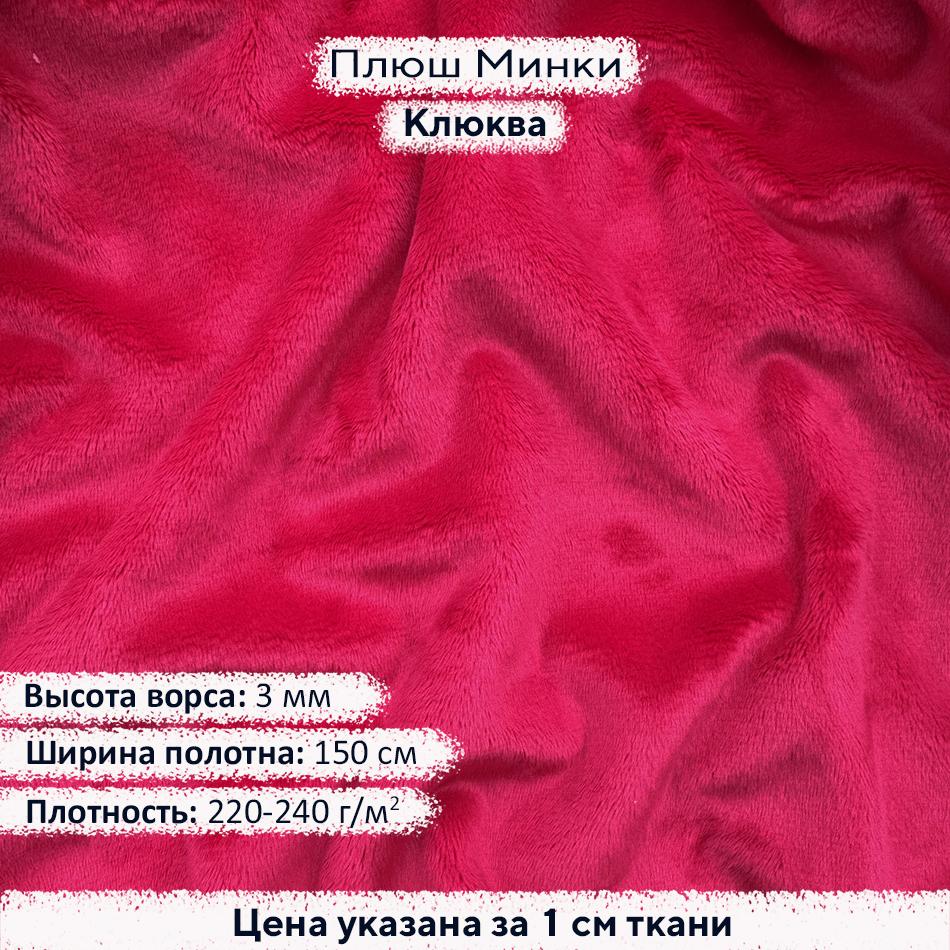 Плюш Минки 3мм Клюква