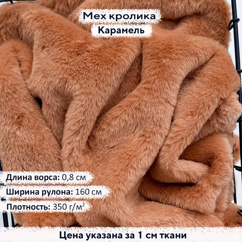 Искусственный мех кролика Карамель (ворс 0,8см)