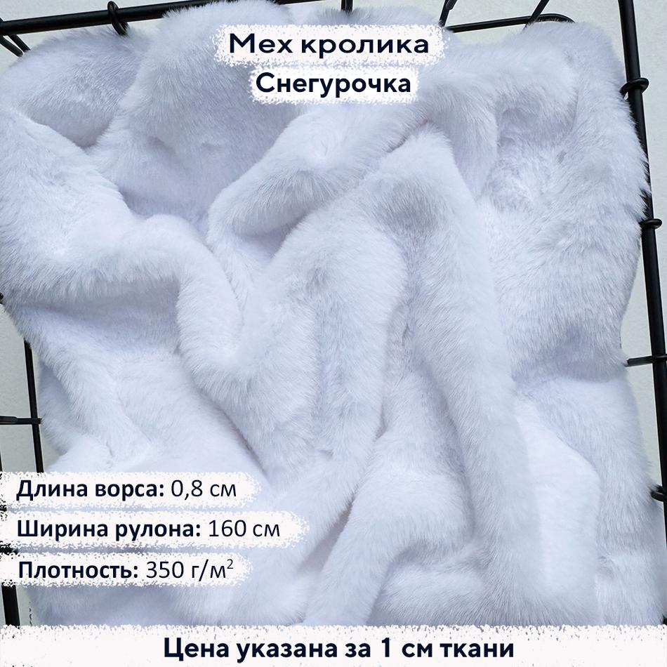Искусственный мех кролика Снегурочка (ворс 0,8см)