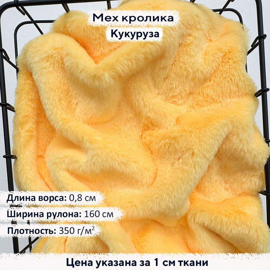 Искусственный мех кролика Кукуруза (ворс 0,8см)