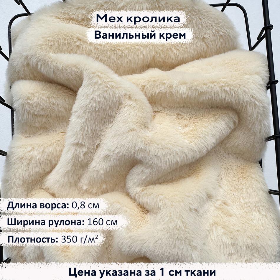 Искусственный мех кролика Ванильный крем (ворс 0,8см)