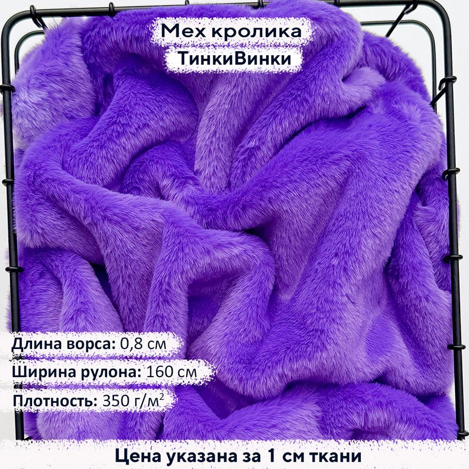 Искусственный мех кролика ТинкиВинки (ворс 0,8см)