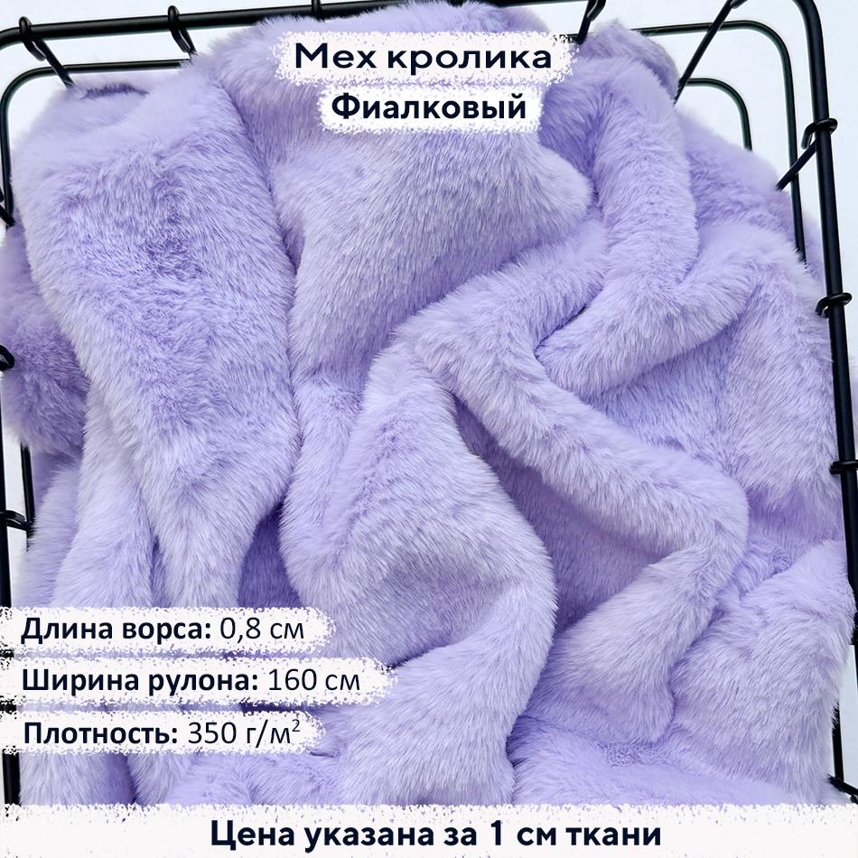 Искусственный мех кролика Фиалковый (ворс 0,8см)