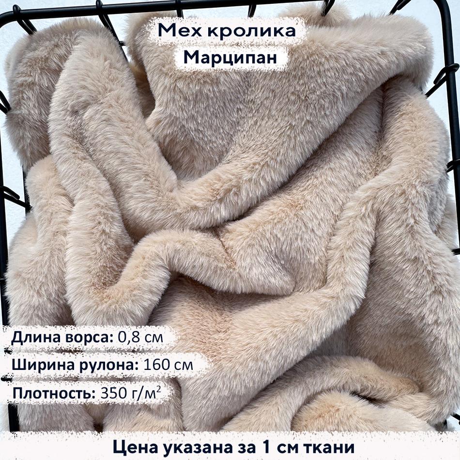 Искусственный мех кролика Марципан (ворс 0,8см)
