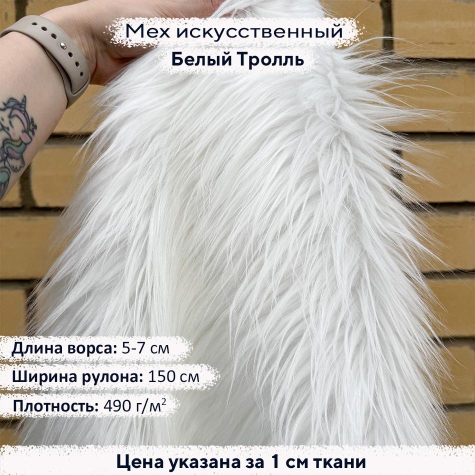 Мех 5-7см Белый Тролль