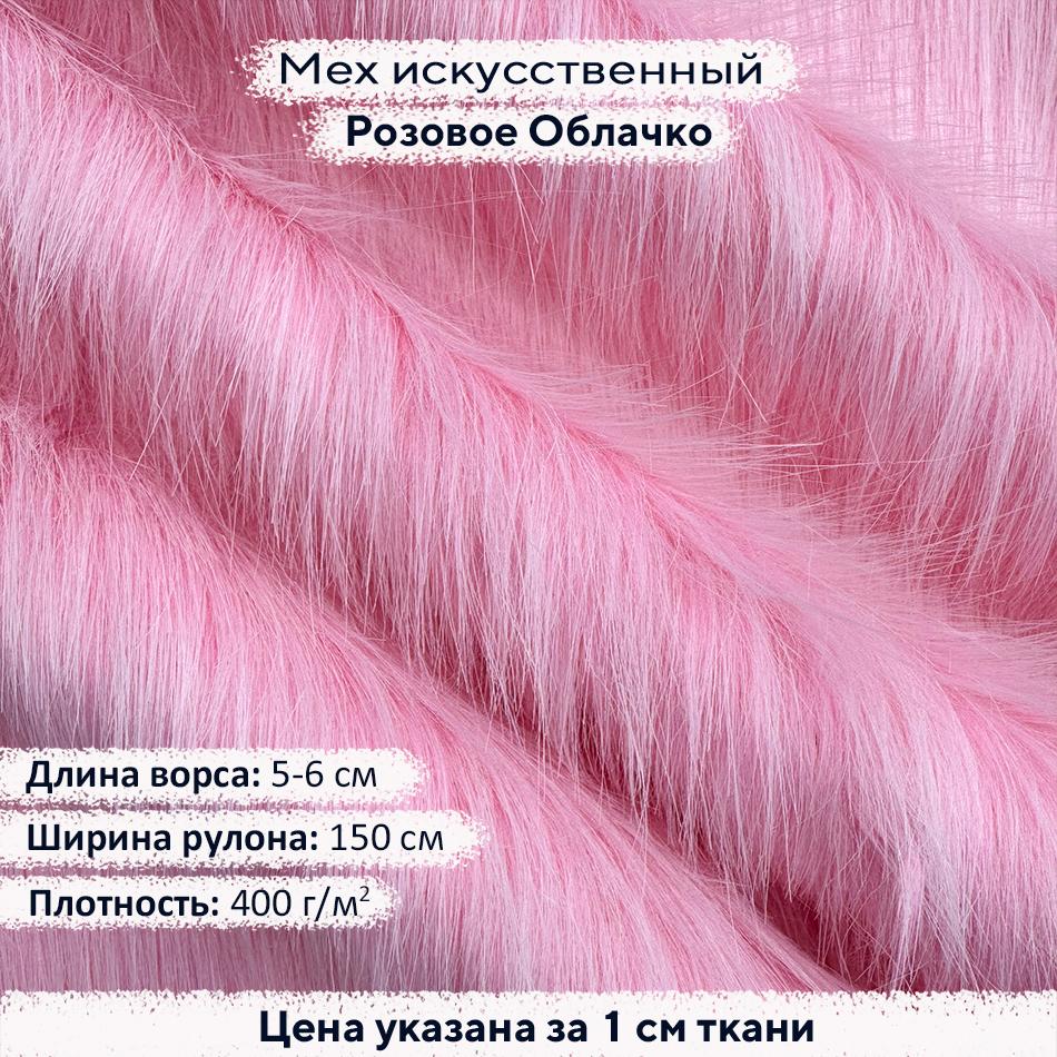 Искусственный мех 5-6см Розовое Облачко