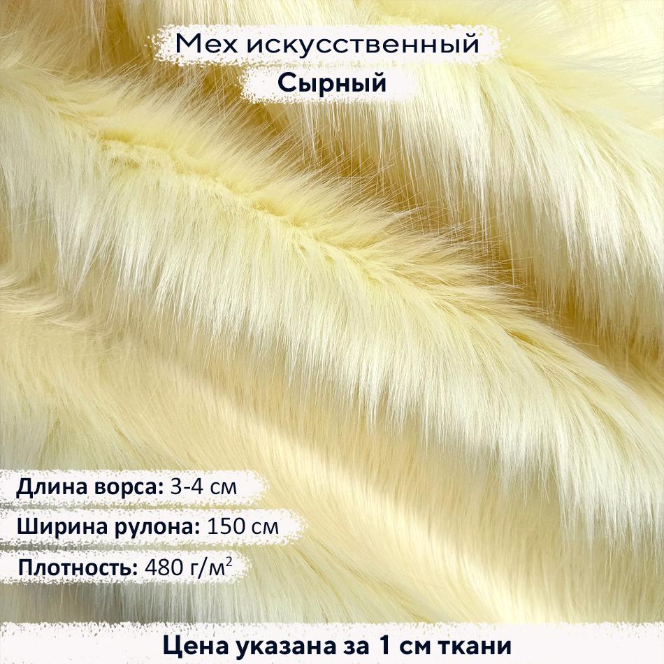 Искусственный мех 3-4см Сырный