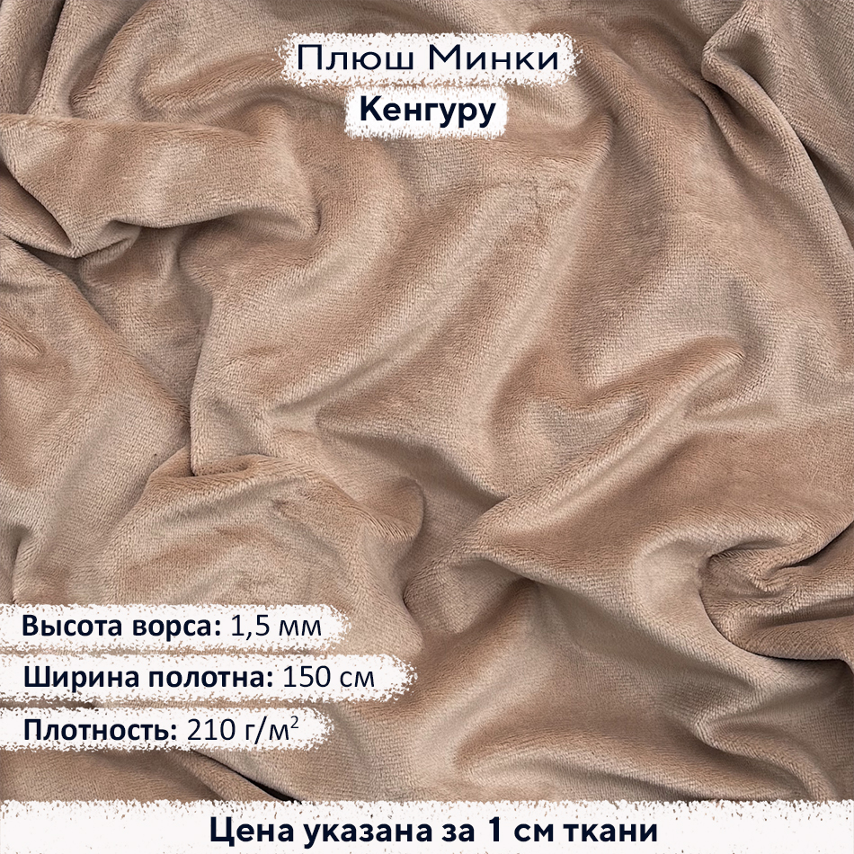 Плюш Минки 1,5 мм Кенгуру