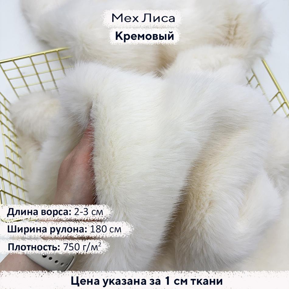 Искусственный мех Лиса Кремовый