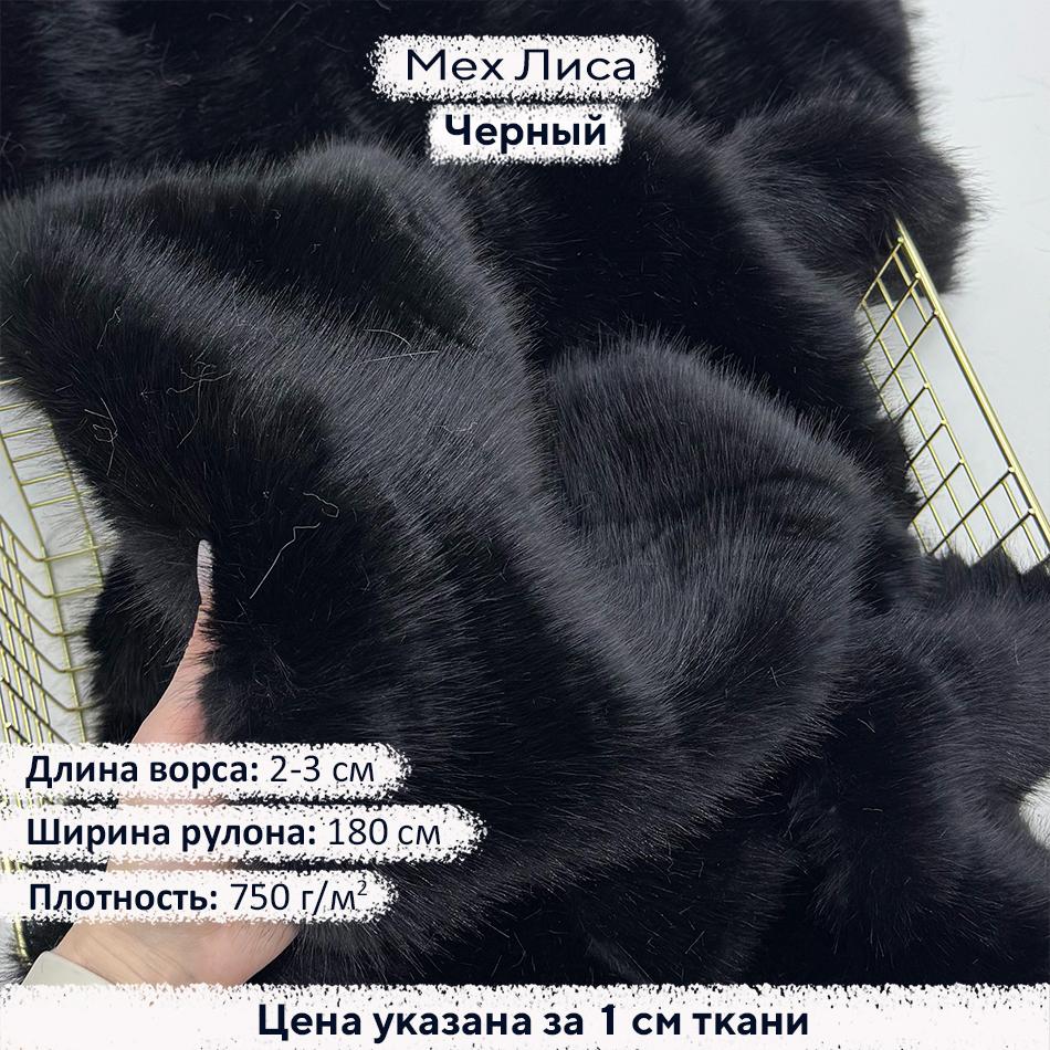 Искусственный мех Лиса Черный