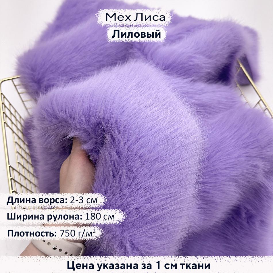 Искусственный мех Лиса Лиловый