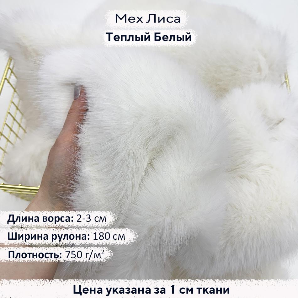 Искусственный мех Лиса Теплый Белый