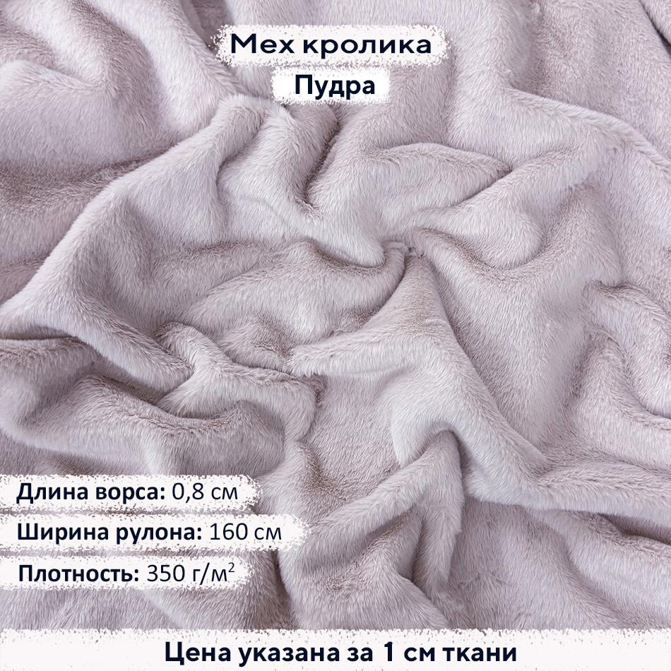 Искусственный мех кролика Пудра (ворс 0,8см)
