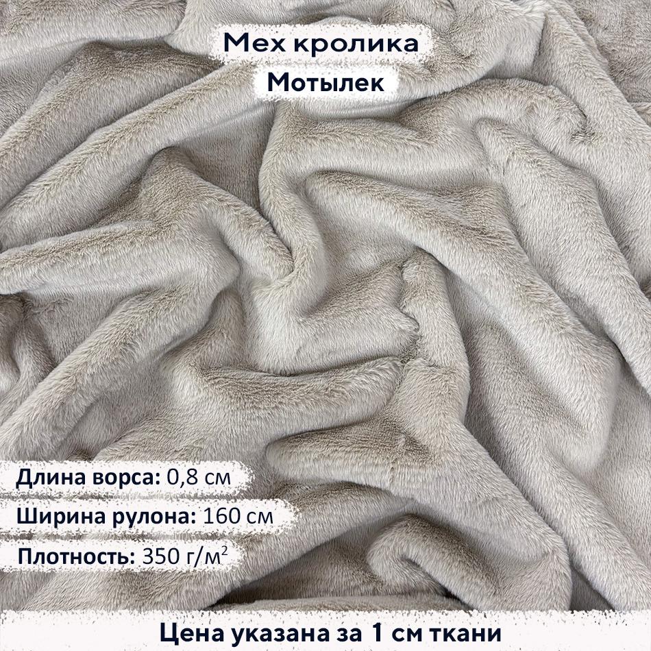 Искусственный мех кролика Мотылек (ворс 0,8см)