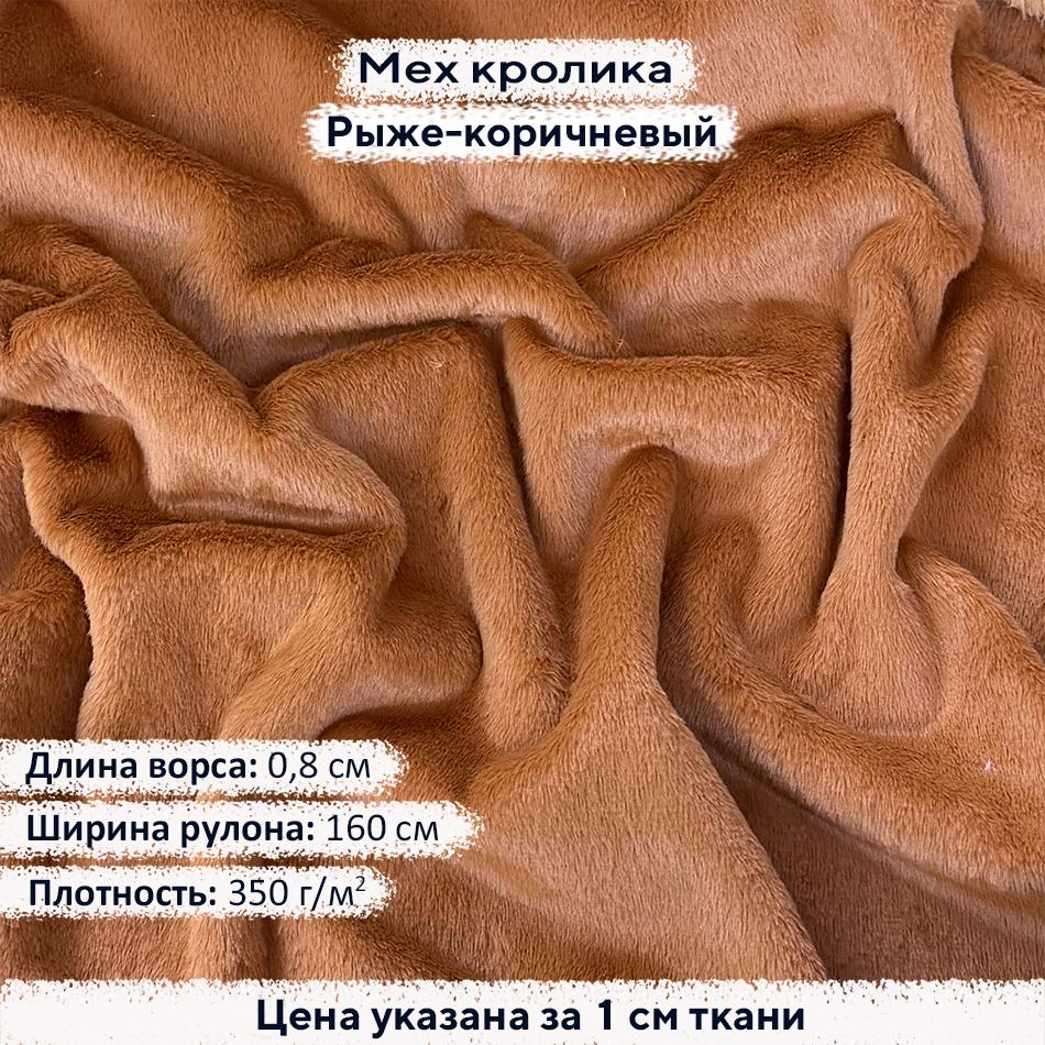 Искусственный мех кролика Рыже Коричневый (ворс 0,8см)