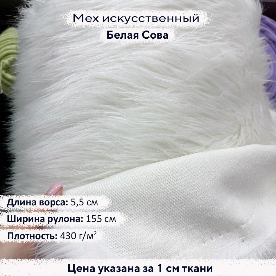 Мех искусственный ворс 5,5см Белая Сова