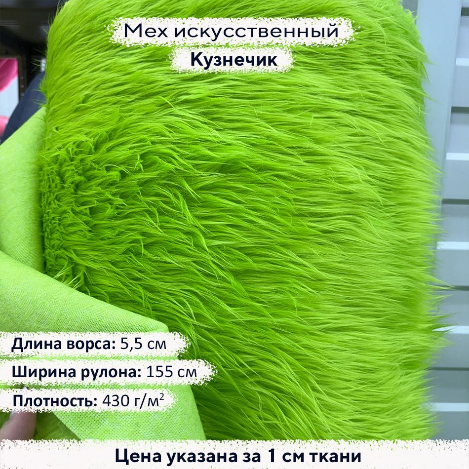 Мех искусственный ворс 5,5см Кузнечик