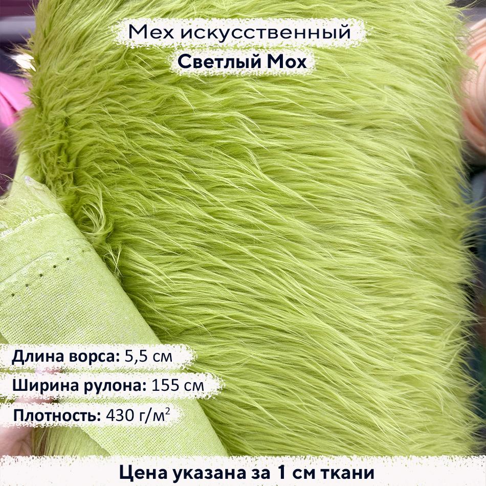 Мех искусственный ворс 5,5см Светлый Мох