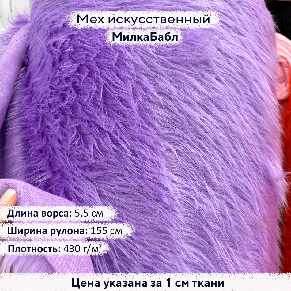 Мех искусственный ворс 5,5см МилкаБабл