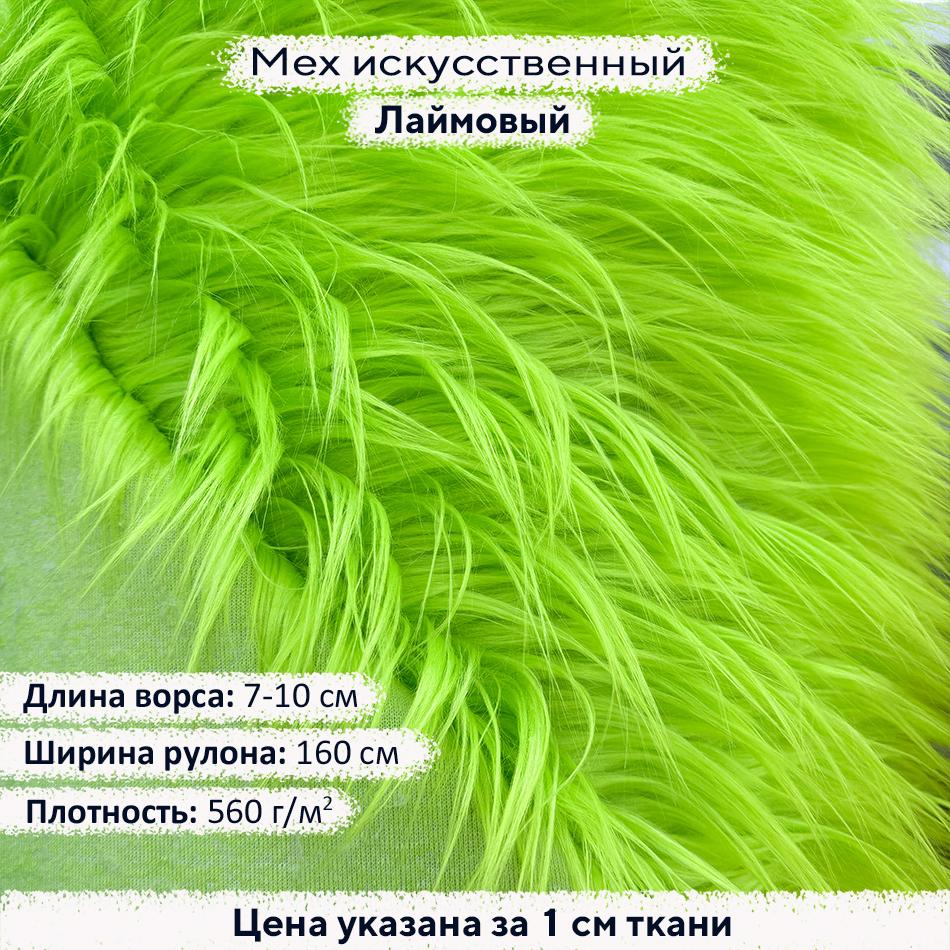 Мех искусственный ворс 7-10 см Лаймовый