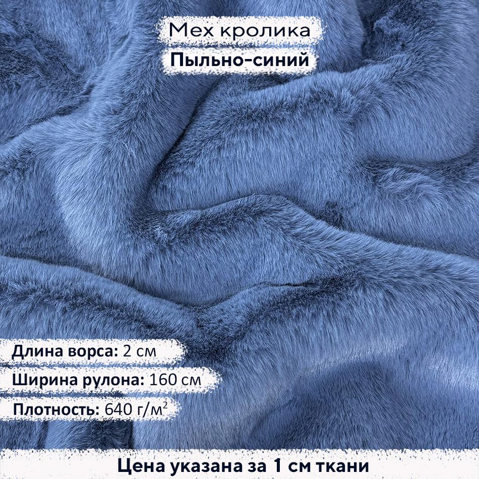Искусственный мех кролика Пыльно Синий (ворс 2см)