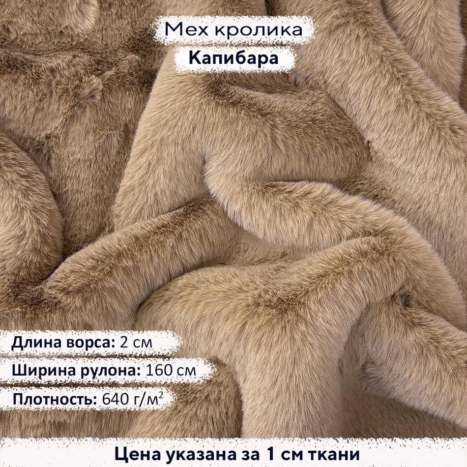 Искусственный мех кролика Капибара (ворс 2см)
