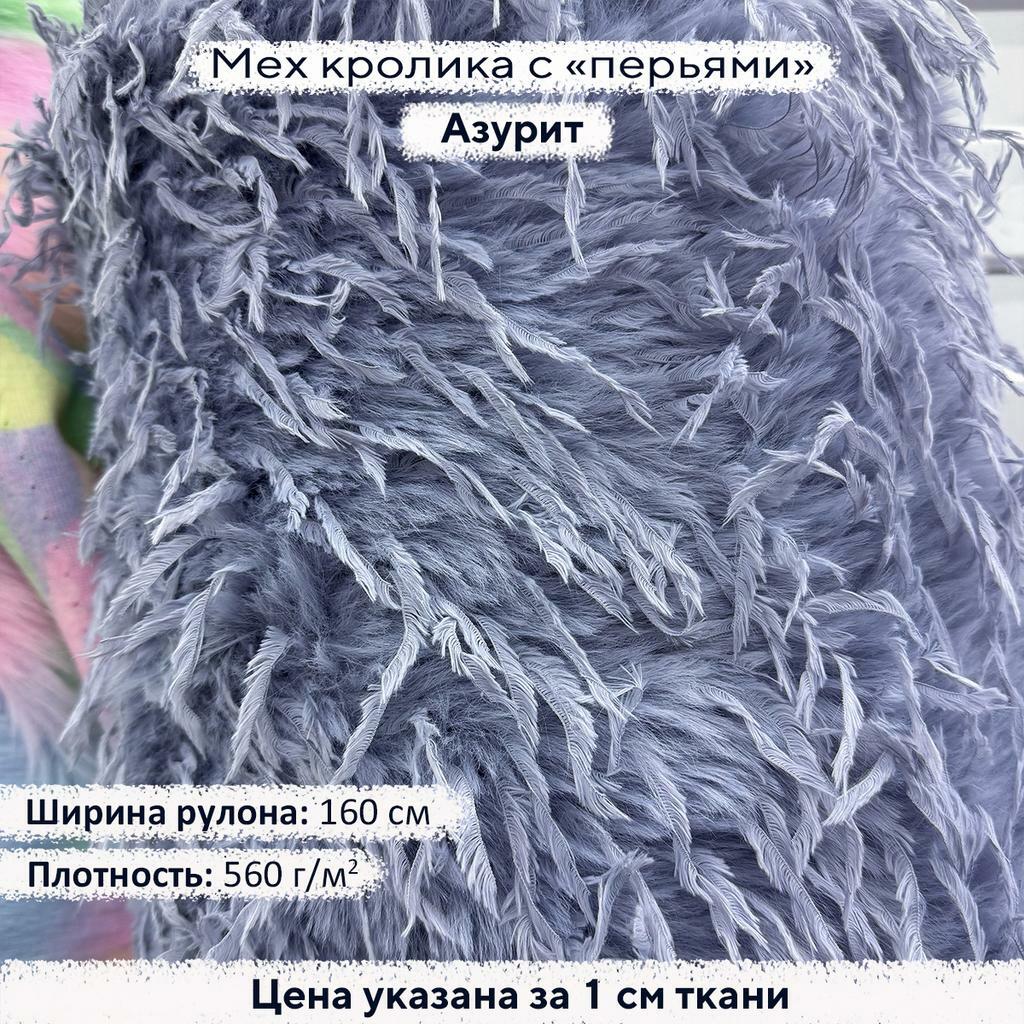 Искусственный мех кролика с перьями Азурит