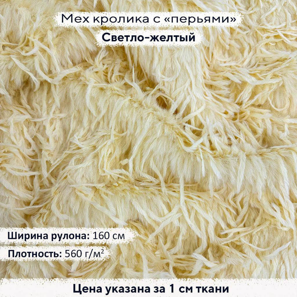 Искусственный мех кролика с перьями Светло Желтый